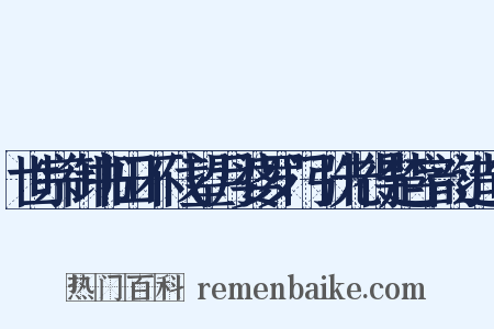 世宗御书田不伐望月婆罗门引先得楚字韵造句是什么意思的图片